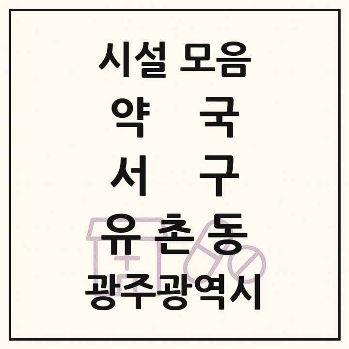 광주광역시 서구 유촌동 약국 목록